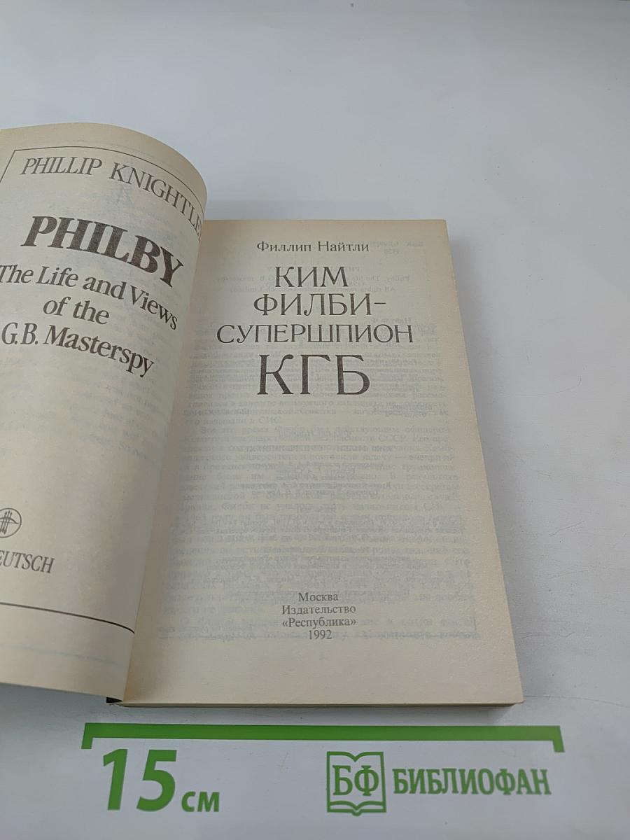 Ким Филби - супершпион КГБ