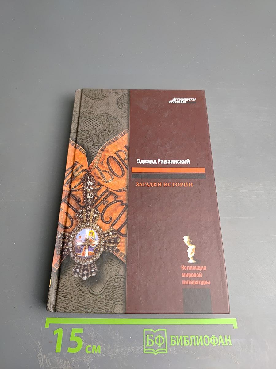 Загадки истории