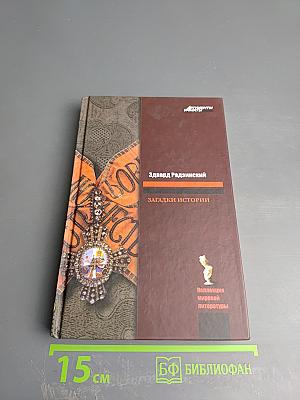 Загадки истории