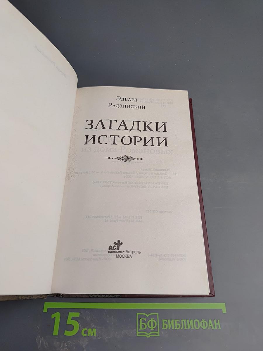 Загадки истории