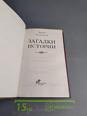 Загадки истории