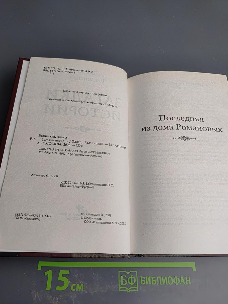 Загадки истории