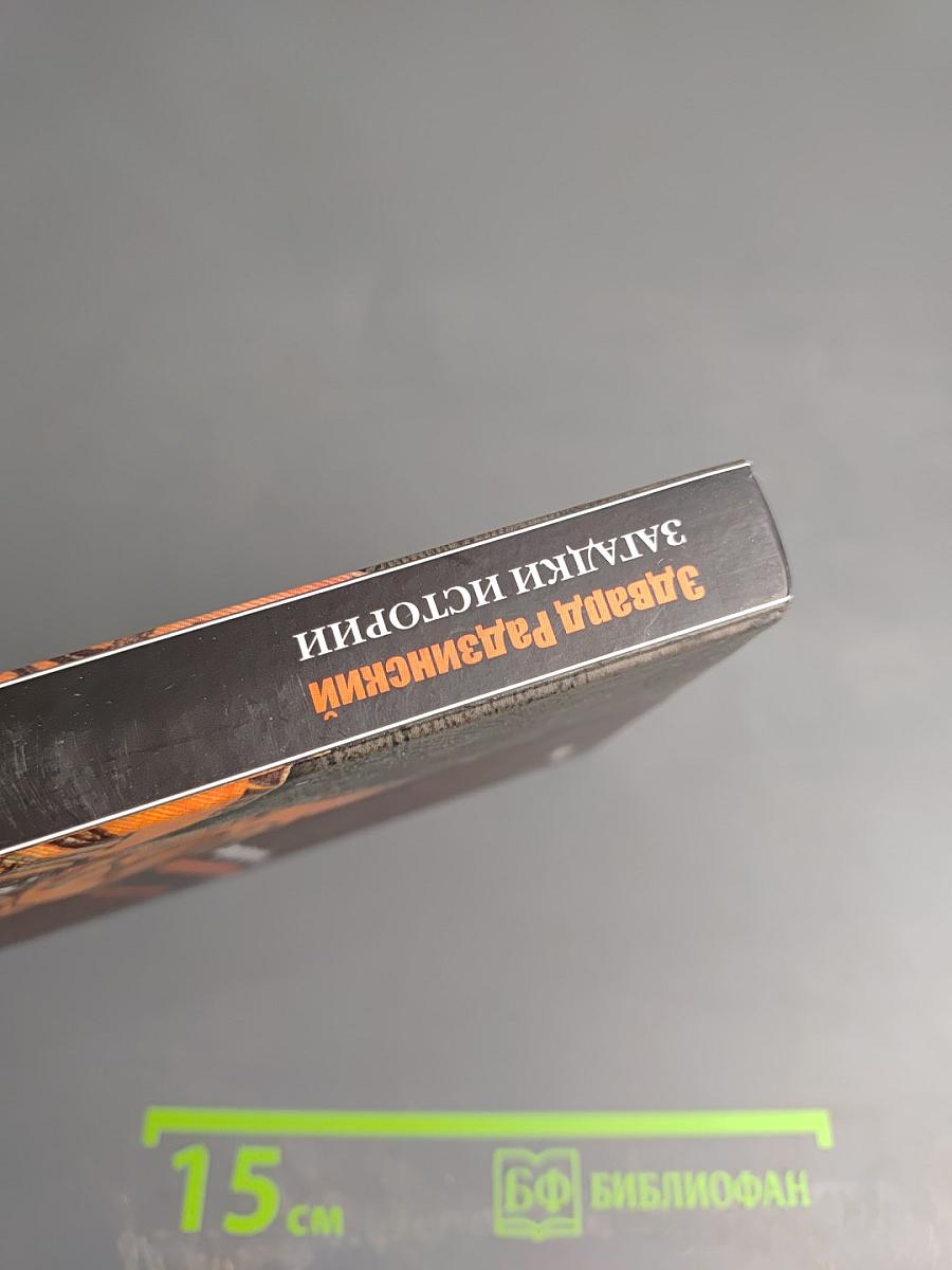 Загадки истории