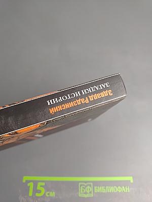 Загадки истории