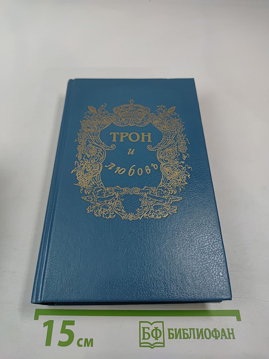 Трон и любовь. Выпуск 2