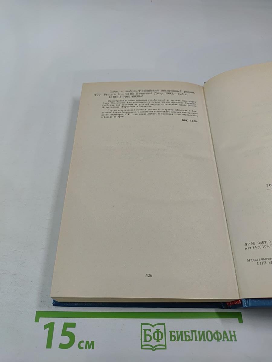 Трон и любовь. Выпуск 2