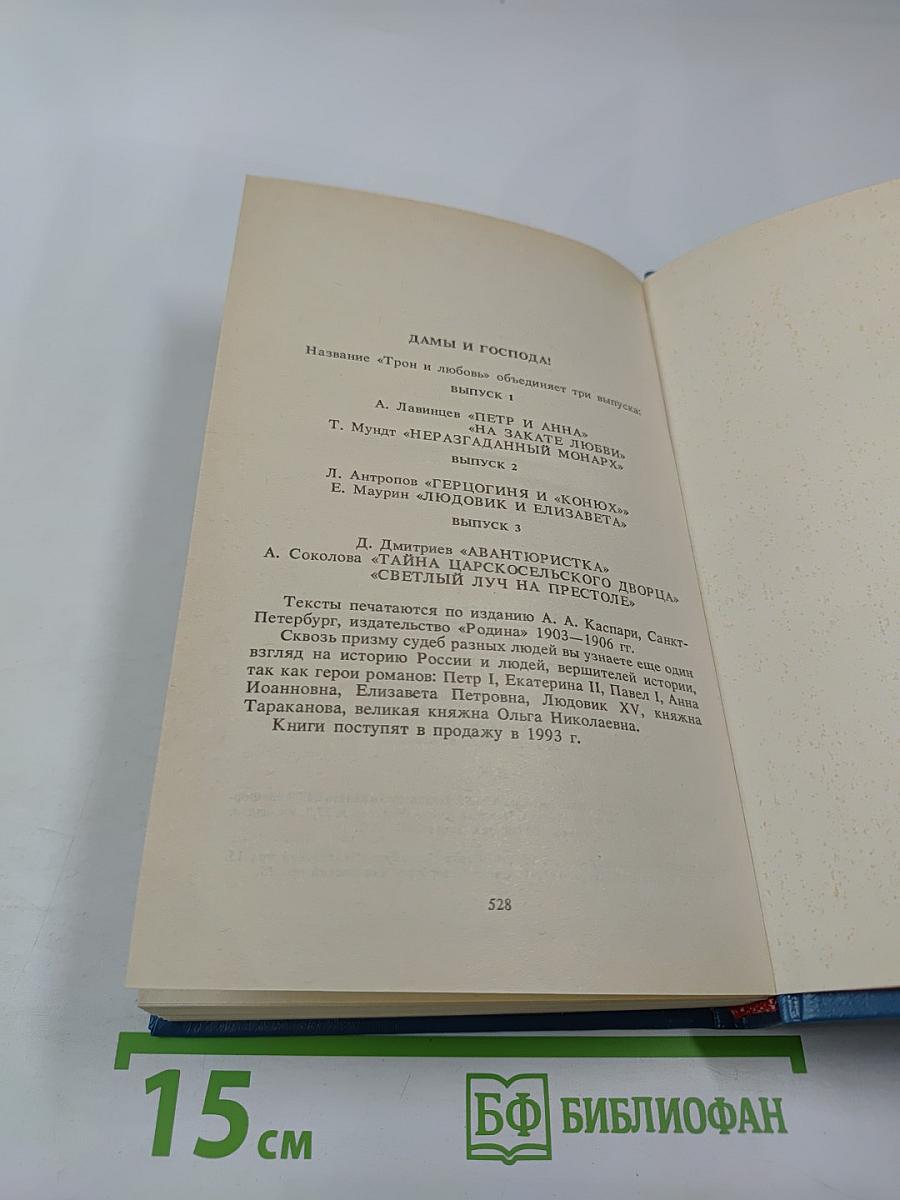 Трон и любовь. Выпуск 2