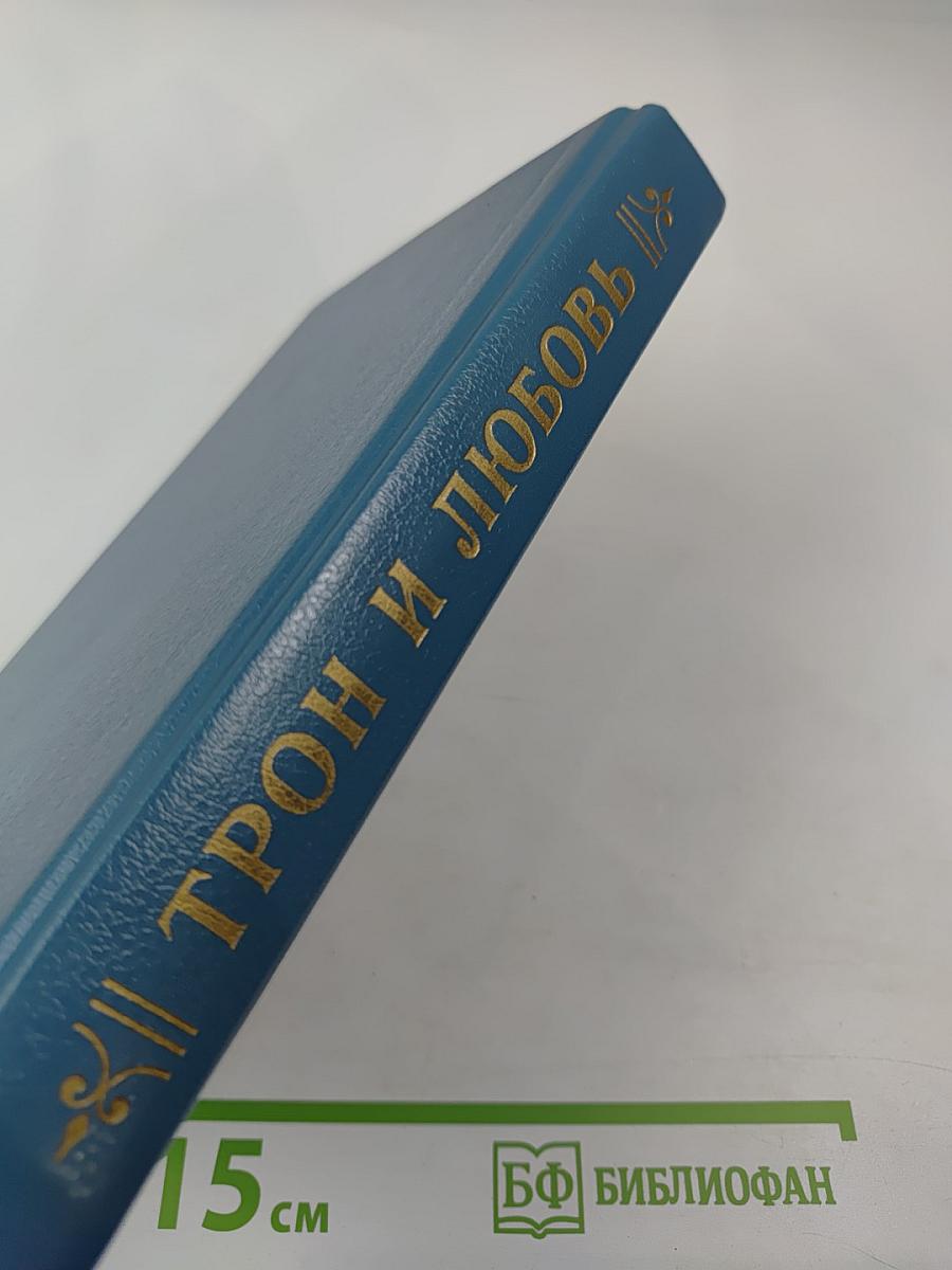 Трон и любовь. Выпуск 2