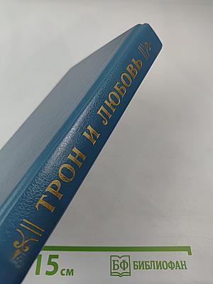 Трон и любовь. Выпуск 2