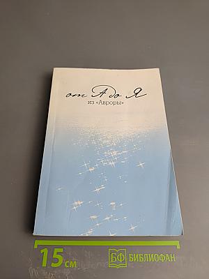 От А до Я из «Авроры»