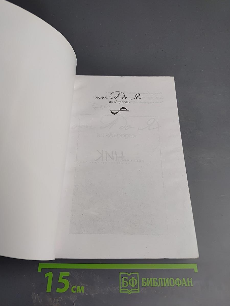 От А до Я из «Авроры»