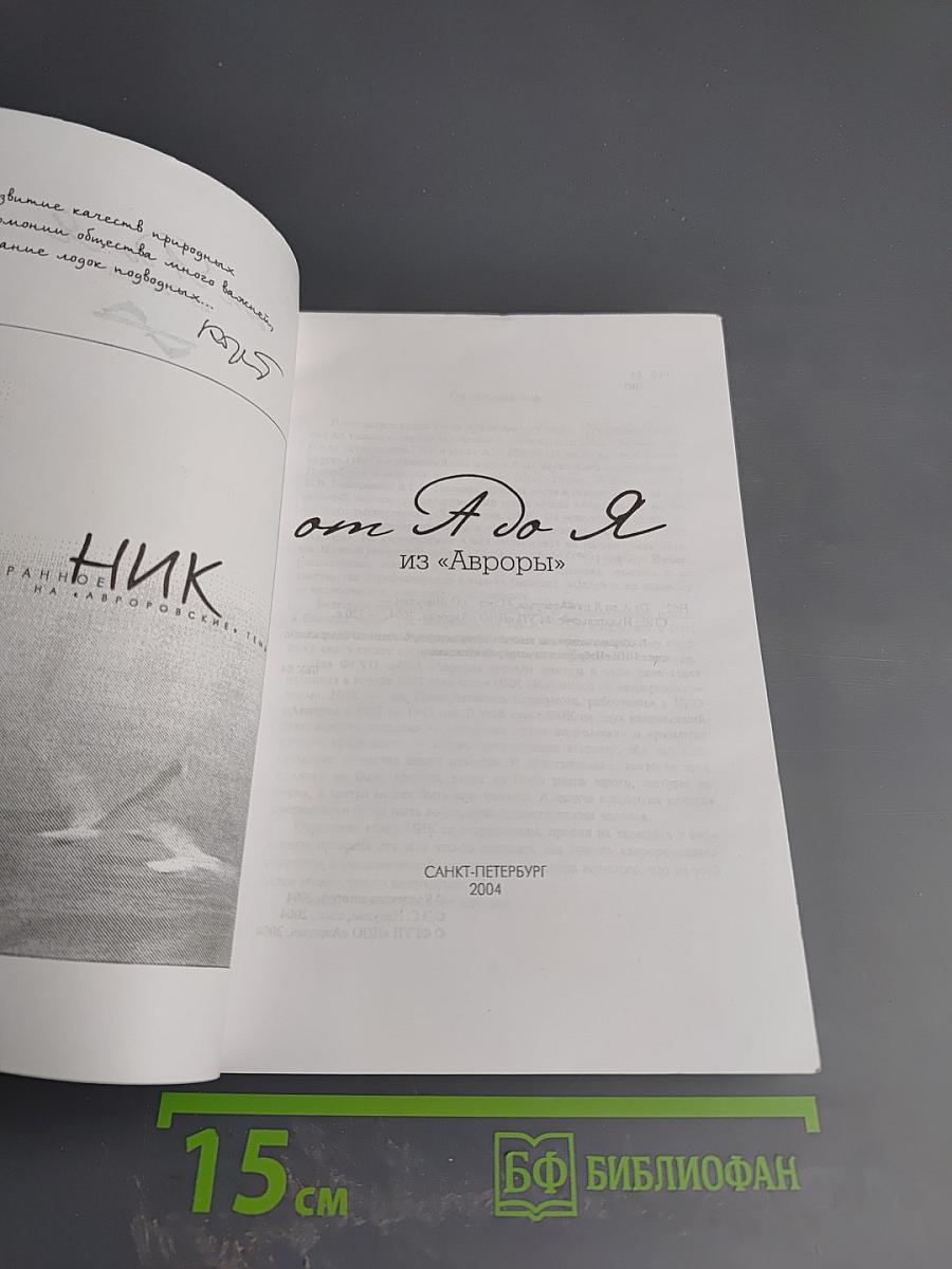 От А до Я из «Авроры»