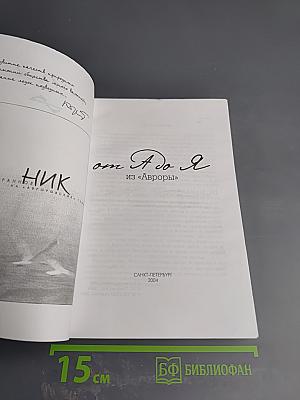 От А до Я из «Авроры»