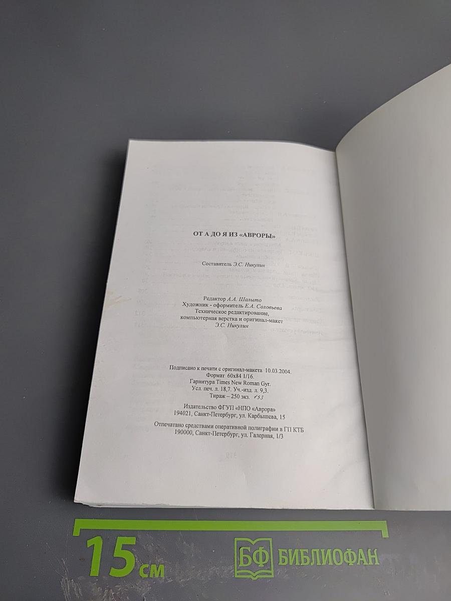 От А до Я из «Авроры»