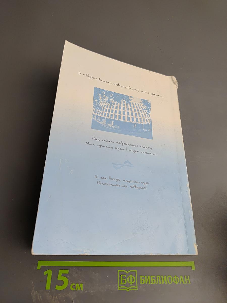 От А до Я из «Авроры»