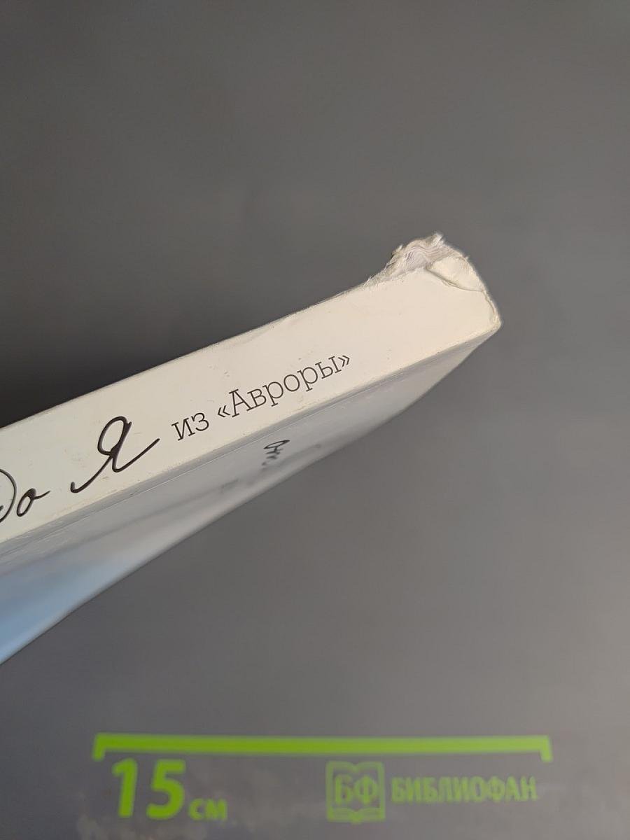 От А до Я из «Авроры»