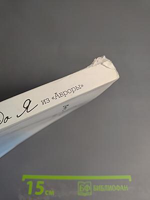 От А до Я из «Авроры»