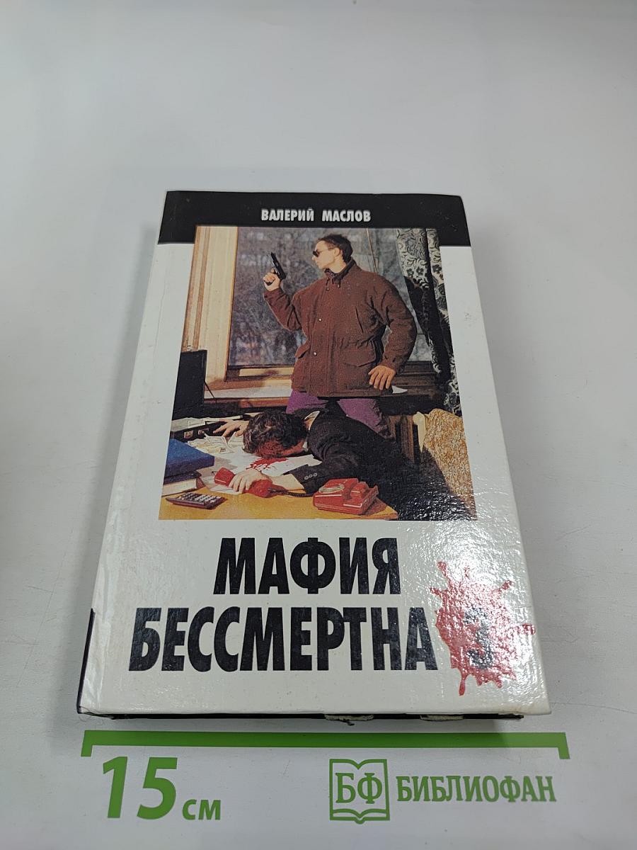 Мафия бессмертна 3