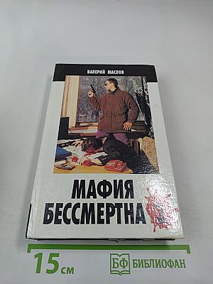 Мафия бессмертна 3