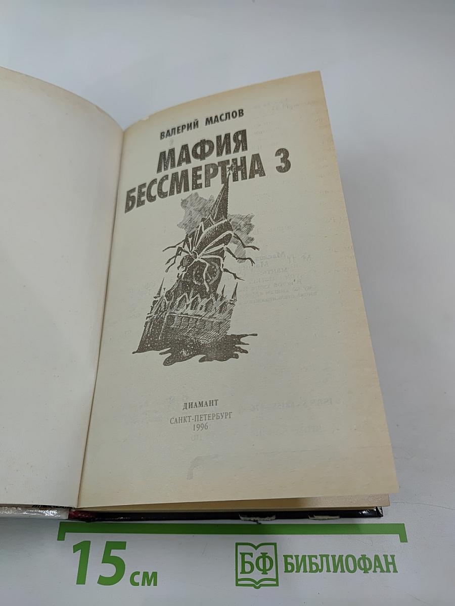 Мафия бессмертна 3