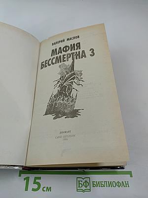 Мафия бессмертна 3