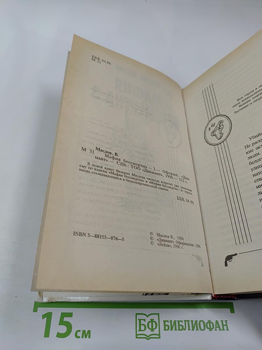 Мафия бессмертна 3