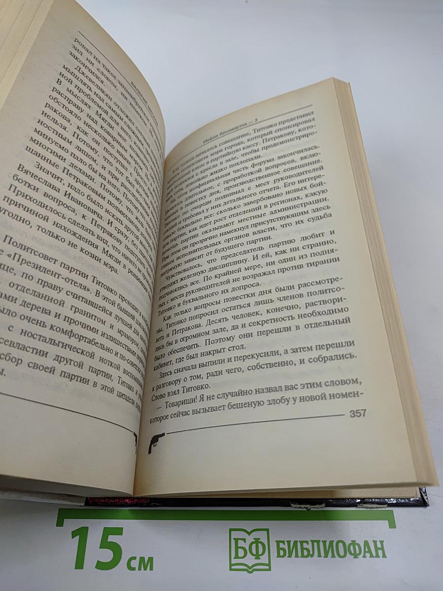 Мафия бессмертна 3