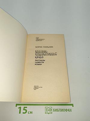 Повесть непогашенной луны