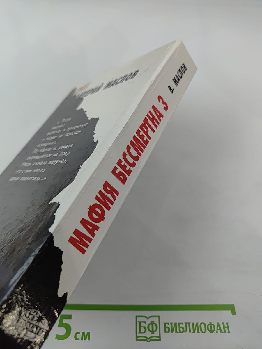 Мафия бессмертна 3