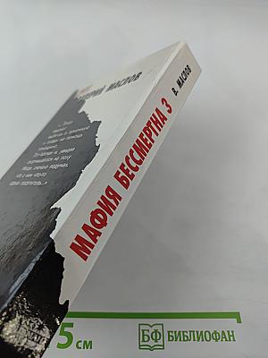 Мафия бессмертна 3