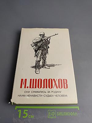 Они сражались за Родину. Наука ненависти. Судьба человека