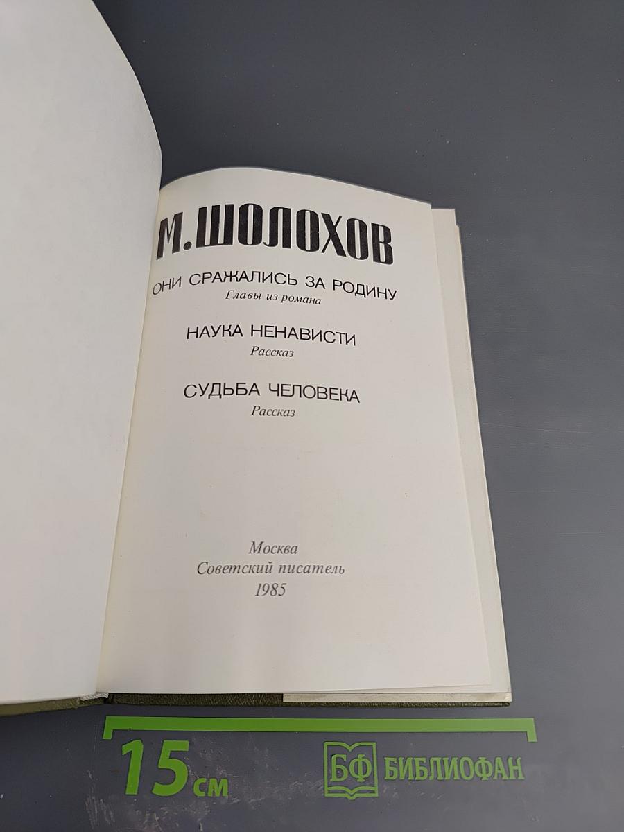 Они сражались за Родину. Наука ненависти. Судьба человека