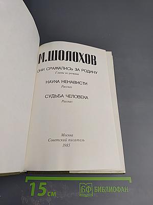 Они сражались за Родину. Наука ненависти. Судьба человека