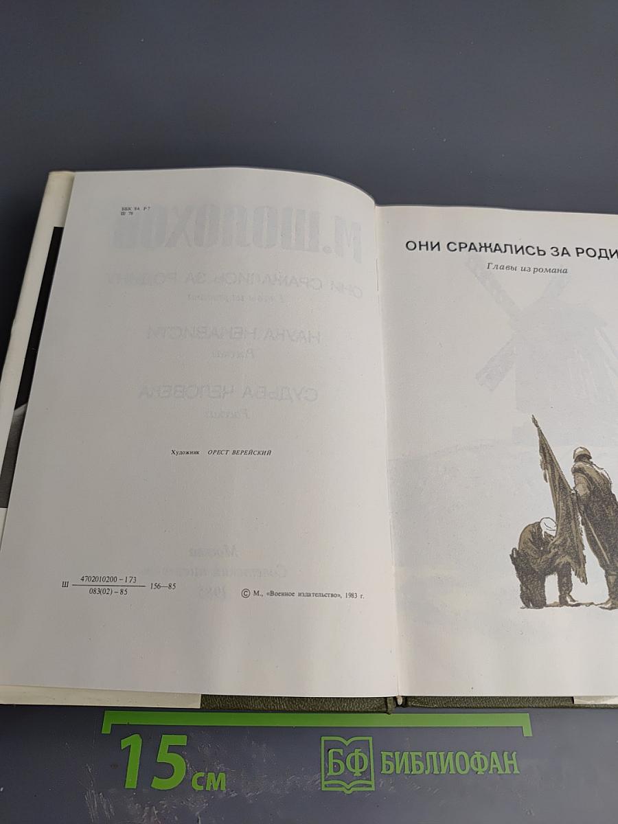 Они сражались за Родину. Наука ненависти. Судьба человека