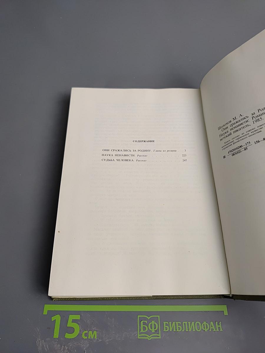 Они сражались за Родину. Наука ненависти. Судьба человека