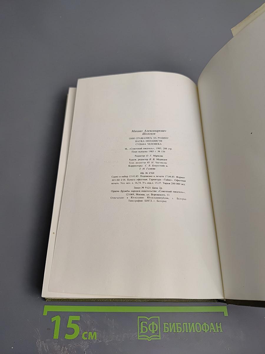 Они сражались за Родину. Наука ненависти. Судьба человека