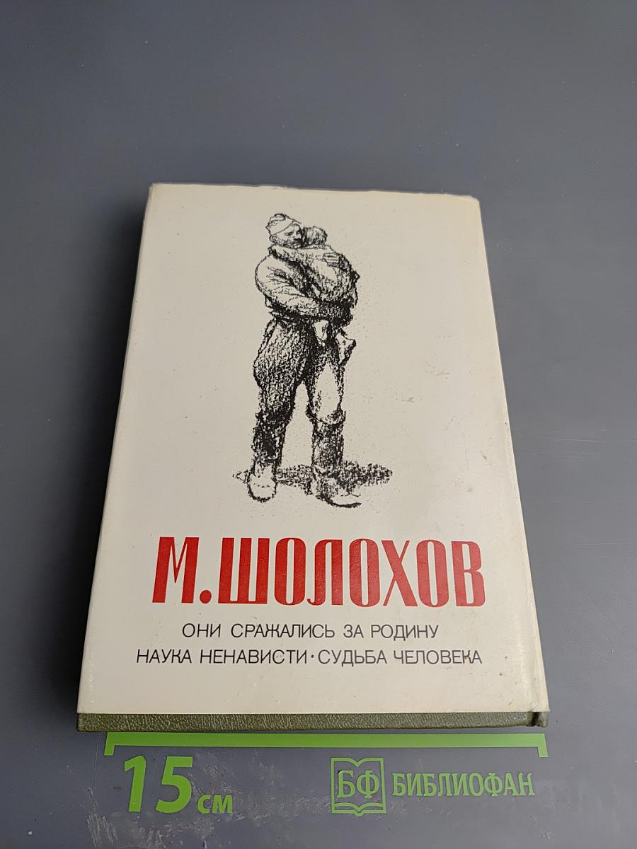 Они сражались за Родину. Наука ненависти. Судьба человека