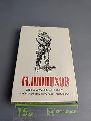 Они сражались за Родину. Наука ненависти. Судьба человека