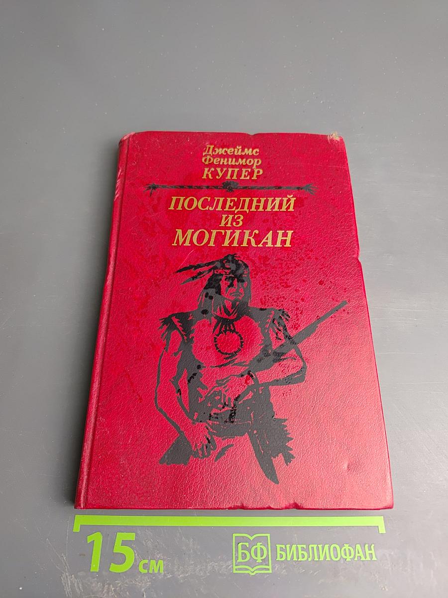 Последний из Могикан, или Повествование о 1757 годе