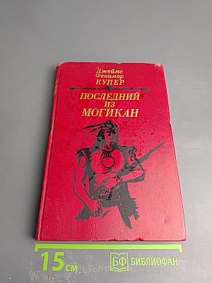 Последний из Могикан, или Повествование о 1757 годе