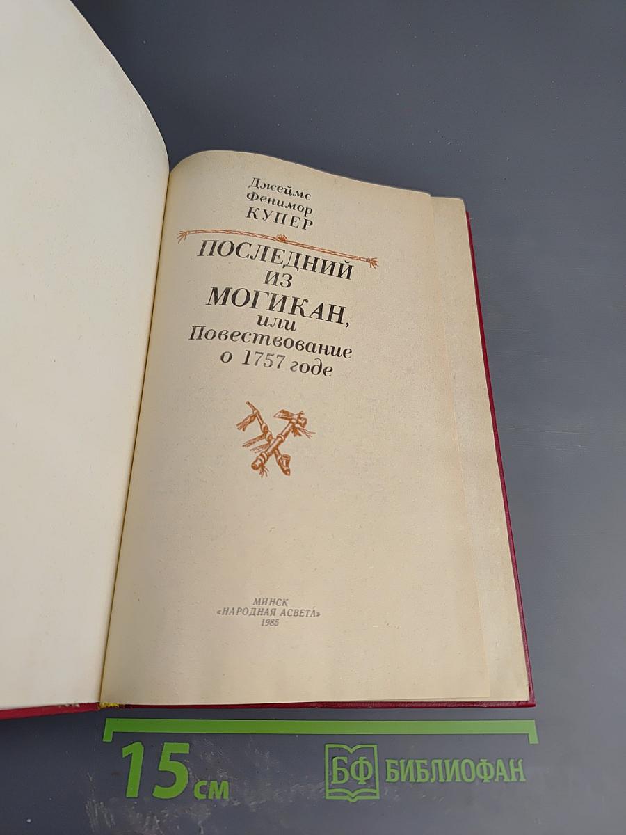 Последний из Могикан, или Повествование о 1757 годе