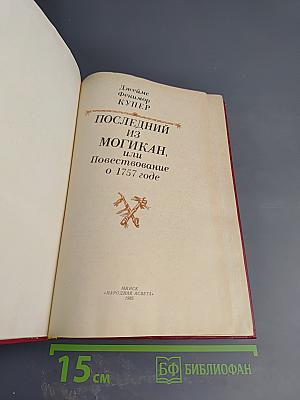 Последний из Могикан, или Повествование о 1757 годе