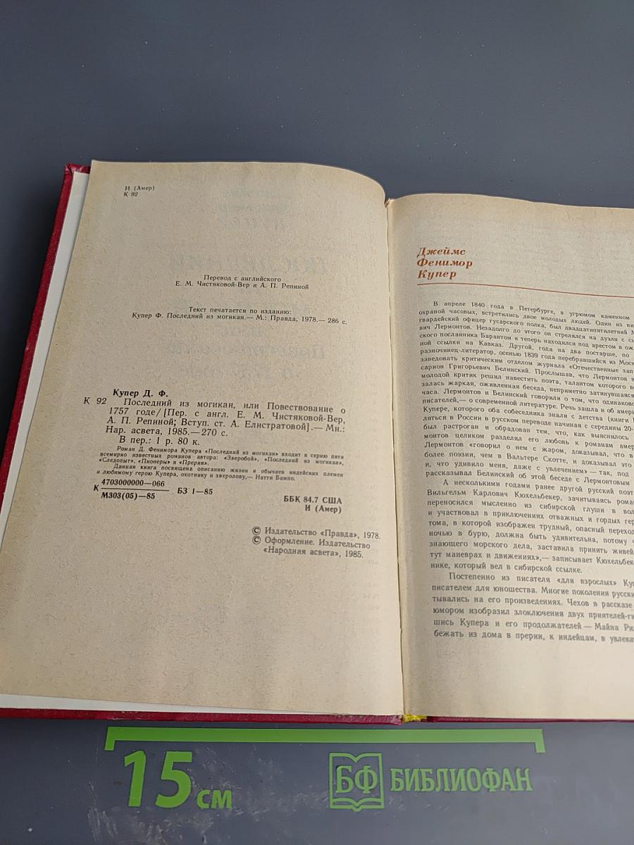 Последний из Могикан, или Повествование о 1757 годе