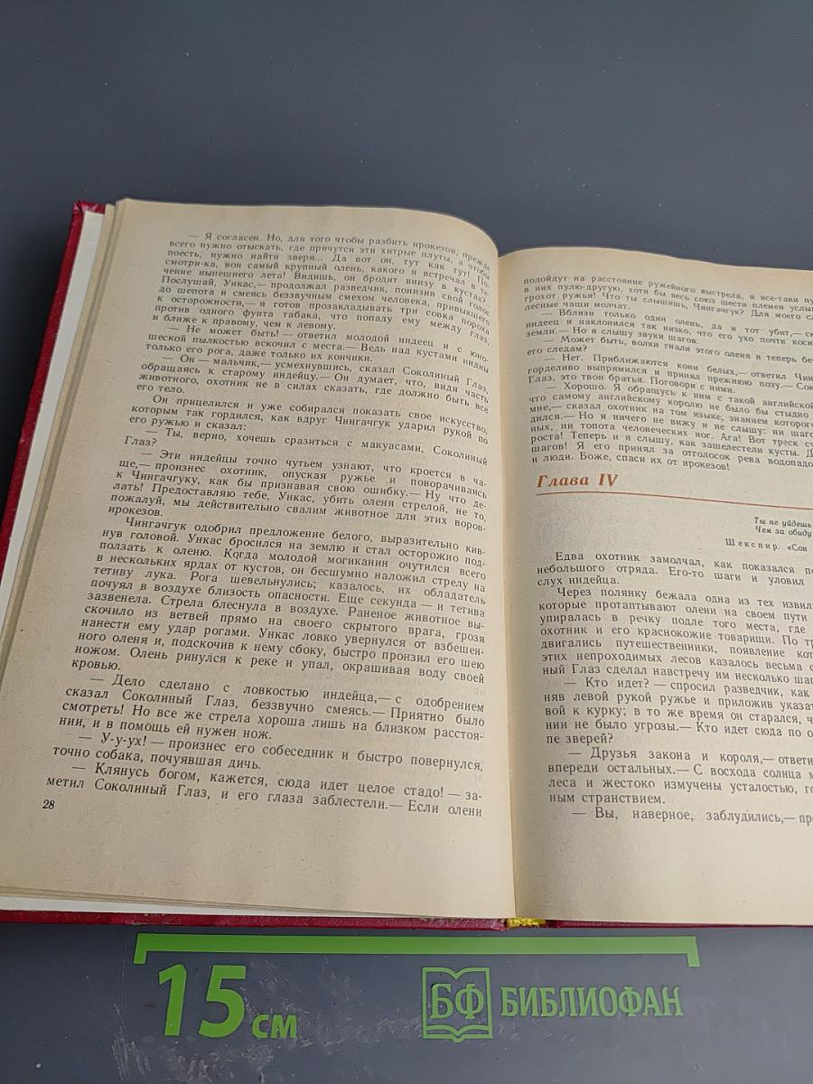 Последний из Могикан, или Повествование о 1757 годе