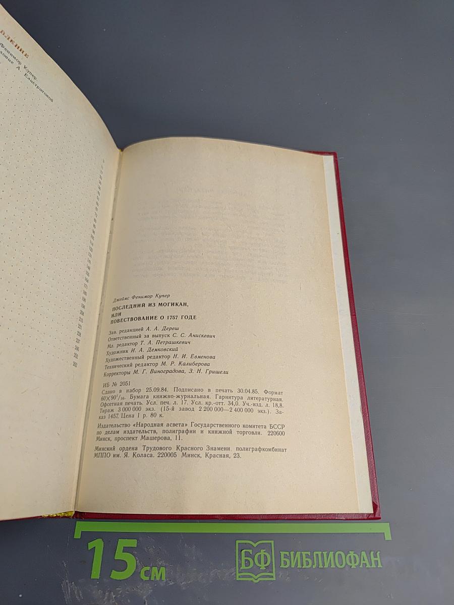 Последний из Могикан, или Повествование о 1757 годе