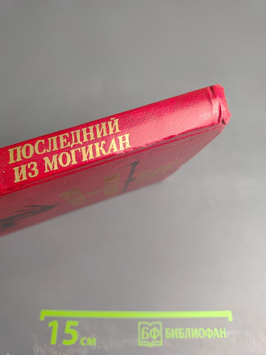 Последний из Могикан, или Повествование о 1757 годе