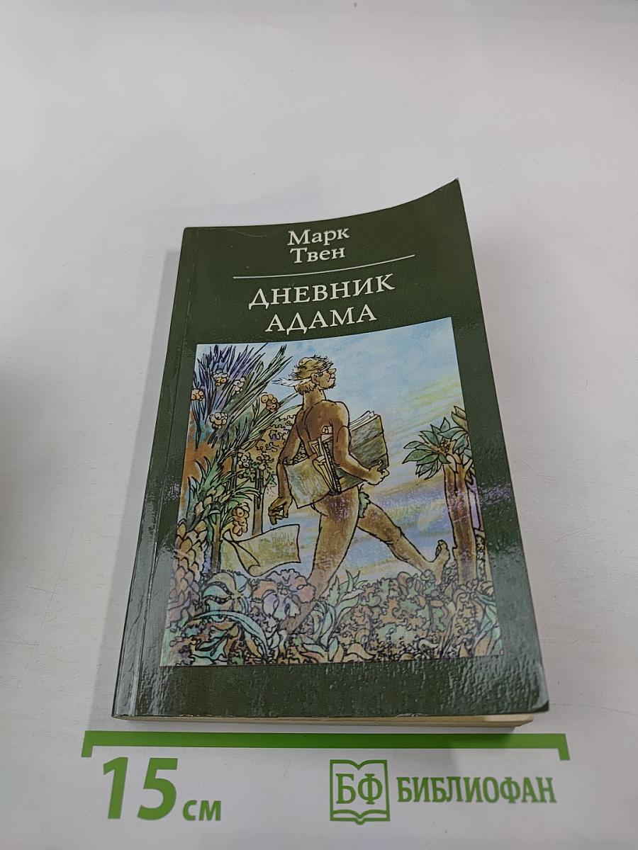 Дневник Адама (Сборник публицистических произведений)