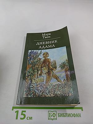 Дневник Адама (Сборник публицистических произведений)