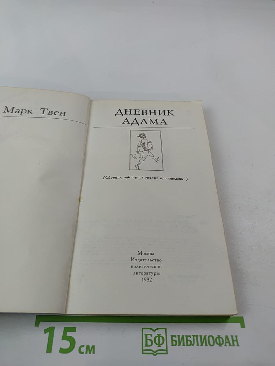Дневник Адама (Сборник публицистических произведений)