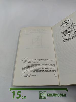 Дневник Адама (Сборник публицистических произведений)